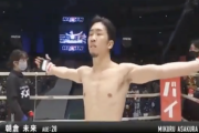 【朗報】朝倉未来さん、ガチで強い。弥益ドミネーター聡志を秒速KO