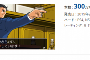 【朗報】カプコン「逆転裁判123 成歩堂セレクション」累計300万本を突破していたことが判明！