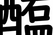 「醢」…って読める？わかったらスゴイ！《難読漢字》
