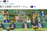 豪首相の安倍元首相追悼演説「これ程の勇気と人格を兼ね備えた人物が、このような全くの臆病者の行為で命を奪われるのは何とも釈然としない。日本の皆様に再度呼び掛けたい。」