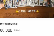【悲報】弱者女性の王子様「羽生結弦」の結婚にショックを受けた弱女のグッズの放出が止まらないw w w