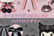 「マイメロディ&クロミ」おそろコーデできるキュートなアイテム登場！SNS映えもバッチリ