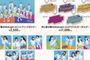 【速報】日向坂46、新グッズ解禁！！【月と星が踊るMidnight】