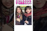 乃木坂46池田瑛紗と井上和は・・・ #乃木坂46 #乃木坂工事中 #shorts　#雑学