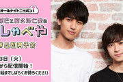 橋本祥平さん・深澤大河さんら人気俳優によるWEBラジオ「オールナイトニッポンiおしゃべや」YouTubeにて五週連続生配信決定！