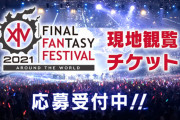 【FF14】デジタルファンフェス2021の現地観覧チケットが本日より応募受付開始！価格は6600円、オリジナルサイリウム付きは7920円！