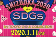 【日向坂46】安定のメンツ！静岡で行われるTGCにメンバー6名が出演決定！