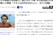 【ホルホルスレ】イタリア金メダリスト「（東京五輪の）日本の組織力は無敵だった。フランスは何かがおかしい」