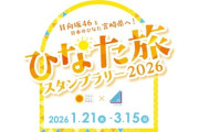 【日向坂46】第2回ひなたフェス開催あるか！？『ひなた旅スタンプラリー2026』の実施が決定！