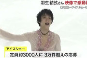 【朗報】羽生結弦、地元仙台での「魂の滑り」が映像公開！8月8日から有料配信で海外からも視聴可能ってマジ！？見なきゃ損だぞ！