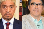 松本人志、石橋貴明の離婚に持論「うらやましい」