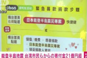 台湾、能登地震の支援　寄付金21億円超、延べ12万件　チャリティー・ライブも開かれる