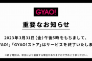 【速報】GYAO!、サービス終了