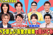 【動画】松田好花とレインボー ジャンボたかおに調べてほしいお金の疑問を聞いてみた!『いくらかわかる金？』4/18(土)【TBS】
