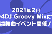 【グルミク】バレンタインもコラボみたいに何かしらやってくれるか楽しみ！！