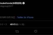 ◆速報◆プロフェッショナル本田圭佑が突如謎ツイート！「！G ＹＣ」(´・ω・`)」