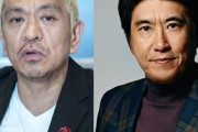 ダウンタウン松本人志と石橋貴明「お笑い界トップ2」不仲の真相
