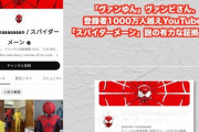 【逆転】ゆんちゃん取られちゃった系Tuber「ヴァンビ」、実は登録者1000万人「スパイダーメーン」の中身だったことがほぼ確定