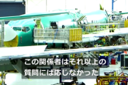 【悲報】ボーイング社、アラスカ航空機組み立て作業の監視カメラの映像を改ざんか