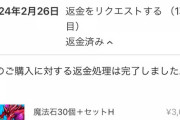 【炎上】クロトビ間違えて買っちゃったけど、返金してもらえたーーー！！！！！【パズドラ】