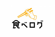 「食べログ被害者の会」の立上げについて
