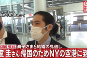 【速報】小室圭さん、NYから成田空港へ27日夕方に到着？！小室圭さんの母親本人が問題の状況説明すべきの声も❓❗?