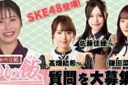 SKE48鎌田菜月、佐藤佳穂、髙畑結希が横山由依がMCの「おしゃべり処 ゆい飯?」に出演！３人への質問を大募集