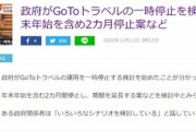 日本政府､GoToトラベルを2か月間停止することを検討