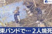 【悲報】那須2遺体事件、もう目茶苦茶・・・