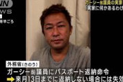【悲報】ガーシー「すまんｗパスポート政府に返納しようと思ったけどガチでなくしちゃったわ」