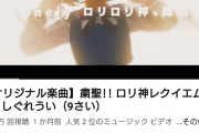 【朗報】日本人「ロリ神レクイエム～！」 北欧人に大ウケし大ヒット→全世界3000万回再生突破