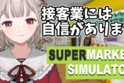【にじさんじ】えるさん「（スパシミュ）流行ってるから稼げるかな～と思ってぇ～、給料じゃなくて同接」