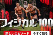 「フィジカル100」とかいうネトフリの韓国のマッスルリアリティ番組