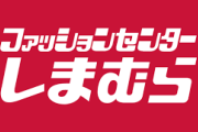 【朗報】しまむら←国内2位世界10位のアパレルメーカーｗｗｗｗｗｗｗｗｗｗｗｗｗｗｗｗ