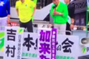 【動画】 首都圏へ選挙応援に来た維新・吉村知事、聴衆から「帰れ！帰れ！」とコールされる
