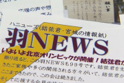 羽生選手と長男が同級生　父親が発行の会報「羽NEWS」が第100号に　"結弦君は私の先生”【石川発】