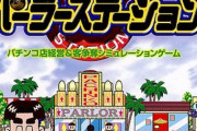 【悲報】パチンコ屋の経営シミュレーションゲーム、ありそうでない