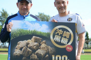 ◆画像◆長谷川健太に沖縄黒糖100ｋｇを手渡すスシボンバー高原直泰が生産農家にしか見えないと話題に！