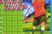 【画像】本格ゴルフ漫画「ライジングインパクト」最強キャラの能力がヤバいｗｗｗｗｗ