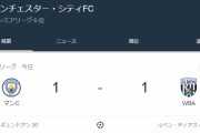 【悲報】マンチェスターシティさん、逝くｗｗｗｗｗｗｗｗ