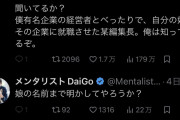 メンタリストDaiGo「俺は文春が大嫌い。編集長の娘の顔と写真晒してやろうか？」  [2/9]