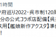 【艦これ】呉鎮守府巡り2022では公式コラボ店では「呉遠征公式シール」、公式パートナーホテルのコースでは「艦娘新作アクスタ」も準備完了！