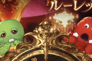 【グラブル】ガチャ無料ルーレットが本日よりスタート！じゃんけんに2回目のチャンスが追加され一気に回数が増えることも…！？一度止まってからまた回る新演出も