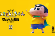 【朗報】しんのすけ「この国に未来はないなんて、オトナの妄想だゾ」『しん次元！クレヨンしんちゃんTHE MOVIE』本日公開！