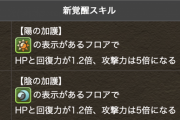 【パズドラ】ぶっちゃけ陰陽覚醒ってハズレじゃね？普通に10cとかチームHP持ってる方が強い気がして来たんだが
