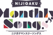 /⁄*ｲ`＾ᗜ＾ﾘ みなさん！NIJIGAKU Monthly Songs♪に投票しましたか！【ラブライブ！虹ヶ咲】