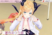 Vtuber 【癒月ちょこ】ちょこ先、コーンに対し「嫌なら男コラボじゃない時に見ればいい。それ自体が嫌なら推し変更もあり」とのこと。