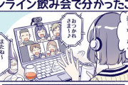 漫画『オンライン飲み会でわかったこと』が「分かる」と共感続出！こんな恋愛してええええ！