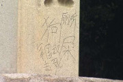【独自】靖国神社でまた落書き見つかる　「トイレ」「軍国主義」「死ね」と漢字で　警視庁捜査開始
