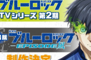 今年一番売れてるマンガ「ブルーロック」アニメの2期と劇場版が制作決定！！　これが腐女子さんのパワーか・・・